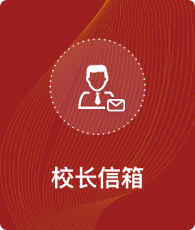 校长信箱